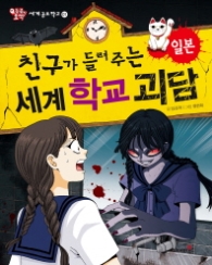 친구가 들려주는 세계 학교 괴담 - 일본